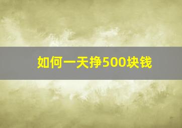 如何一天挣500块钱