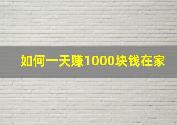 如何一天赚1000块钱在家