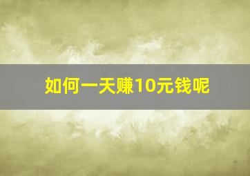 如何一天赚10元钱呢