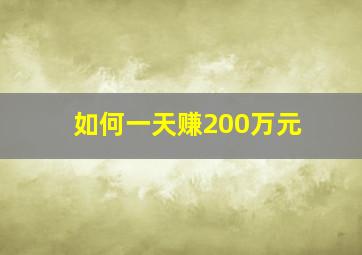 如何一天赚200万元