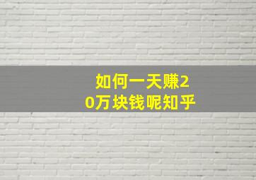 如何一天赚20万块钱呢知乎