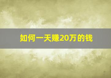 如何一天赚20万的钱