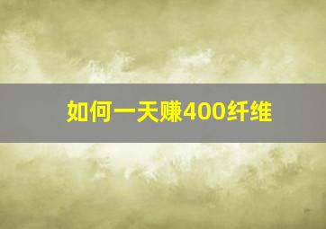 如何一天赚400纤维