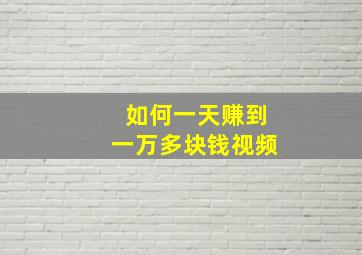 如何一天赚到一万多块钱视频