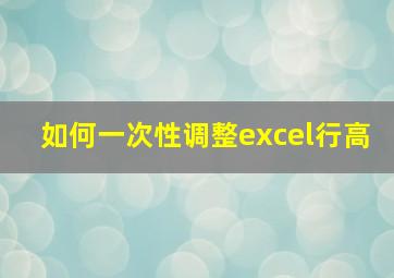 如何一次性调整excel行高