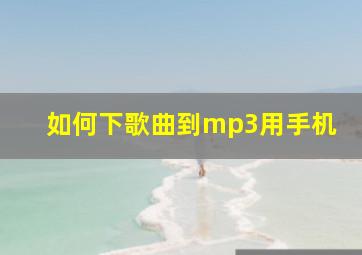 如何下歌曲到mp3用手机