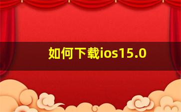 如何下载ios15.0