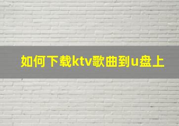 如何下载ktv歌曲到u盘上