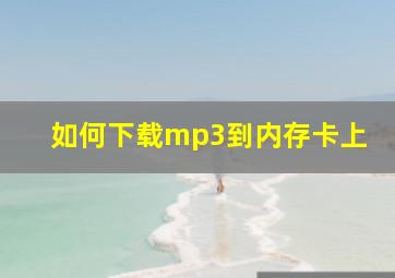 如何下载mp3到内存卡上