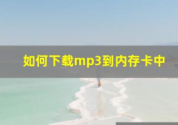 如何下载mp3到内存卡中