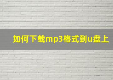 如何下载mp3格式到u盘上