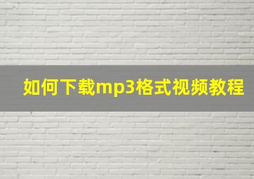 如何下载mp3格式视频教程