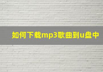 如何下载mp3歌曲到u盘中