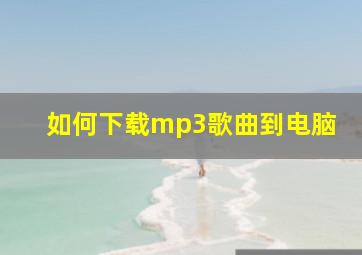 如何下载mp3歌曲到电脑