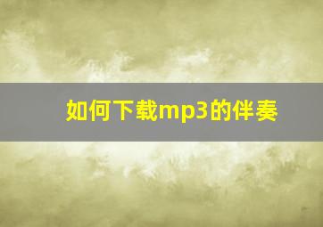 如何下载mp3的伴奏