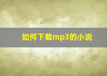 如何下载mp3的小说