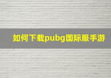 如何下载pubg国际服手游