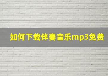 如何下载伴奏音乐mp3免费