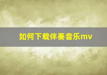 如何下载伴奏音乐mv