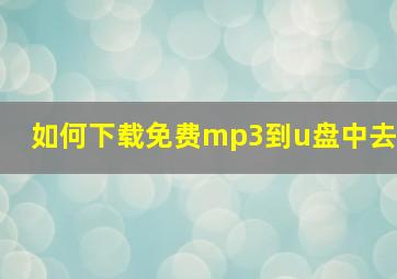 如何下载免费mp3到u盘中去