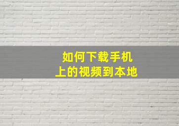 如何下载手机上的视频到本地