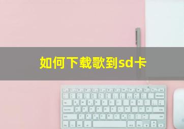 如何下载歌到sd卡