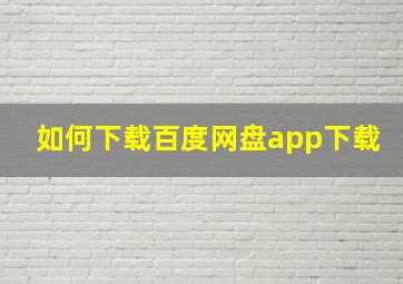 如何下载百度网盘app下载