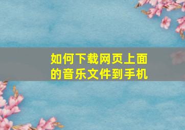 如何下载网页上面的音乐文件到手机