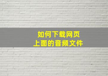 如何下载网页上面的音频文件