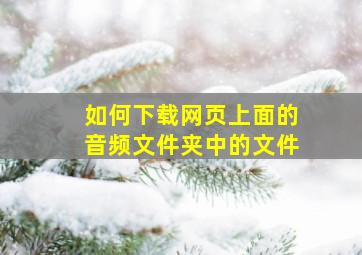 如何下载网页上面的音频文件夹中的文件