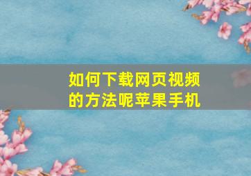 如何下载网页视频的方法呢苹果手机