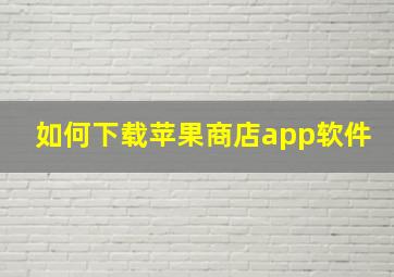 如何下载苹果商店app软件