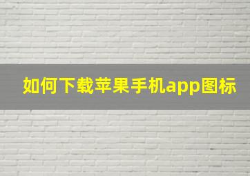 如何下载苹果手机app图标