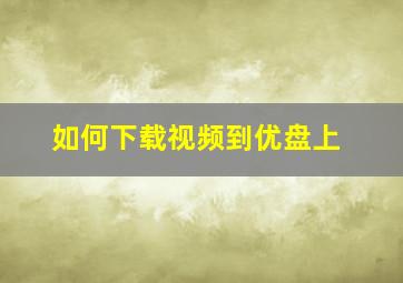 如何下载视频到优盘上