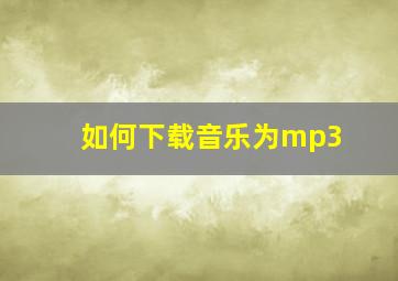 如何下载音乐为mp3