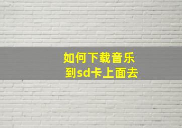 如何下载音乐到sd卡上面去