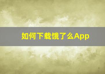 如何下载饿了么App