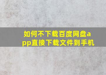 如何不下载百度网盘app直接下载文件到手机