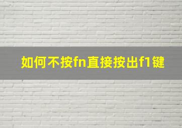 如何不按fn直接按出f1键