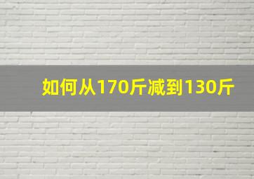 如何从170斤减到130斤