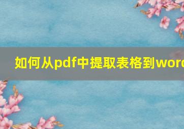 如何从pdf中提取表格到word