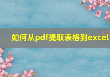 如何从pdf提取表格到excel