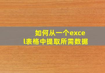 如何从一个excel表格中提取所需数据