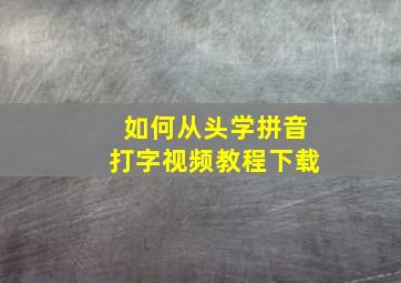 如何从头学拼音打字视频教程下载