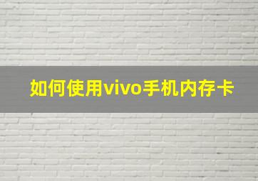 如何使用vivo手机内存卡