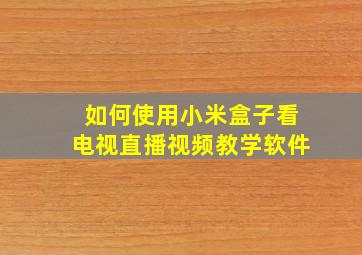 如何使用小米盒子看电视直播视频教学软件