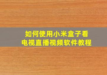 如何使用小米盒子看电视直播视频软件教程