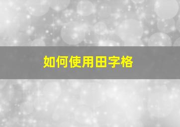 如何使用田字格