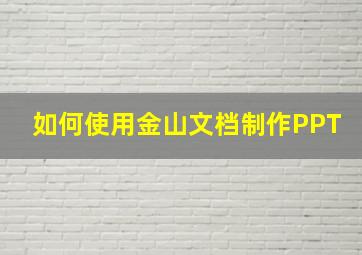 如何使用金山文档制作PPT