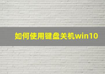 如何使用键盘关机win10